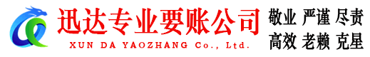 连云迅达收债公司